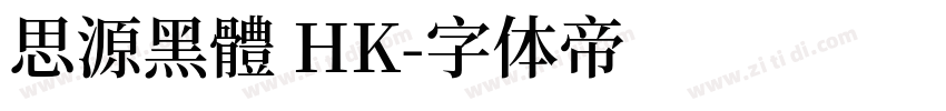 思源黑體 HK字体转换